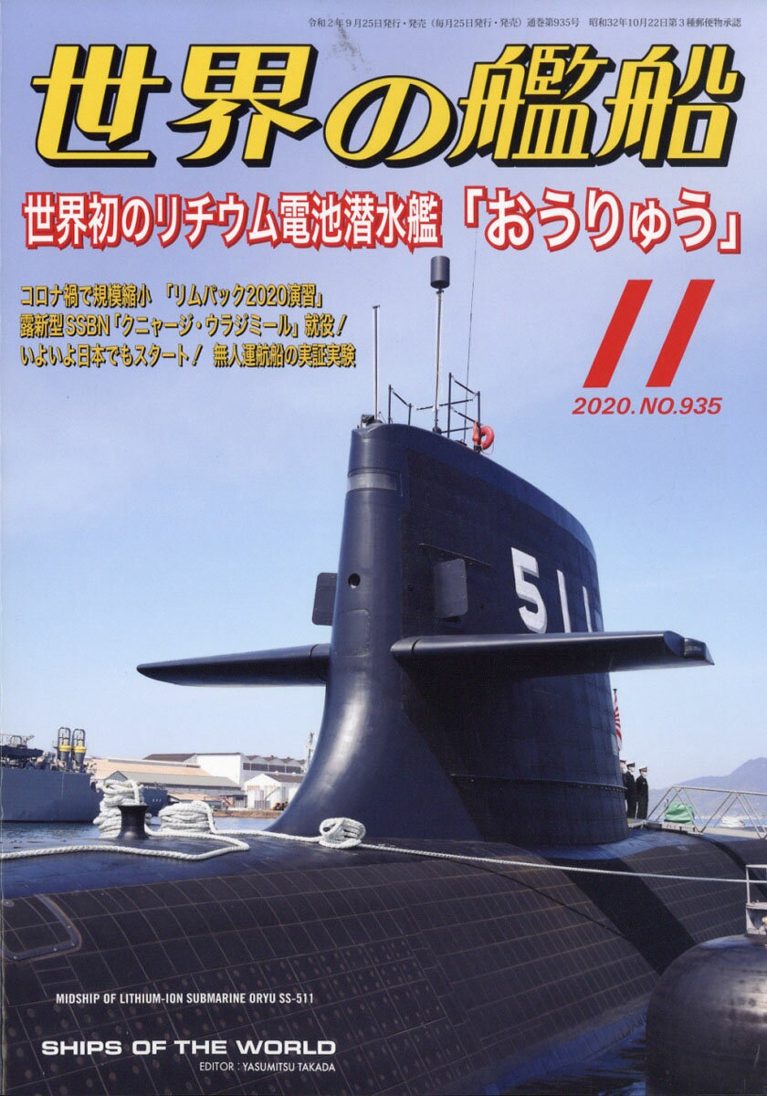 世界の艦船 2020年 11月号 [雑誌]