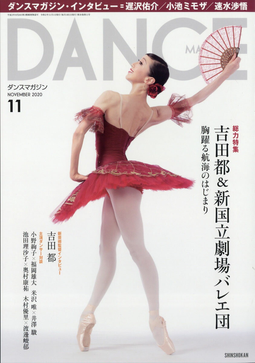 DANCE MAGAZINE (ダンスマガジン) 2020年 11月号 [雑誌]