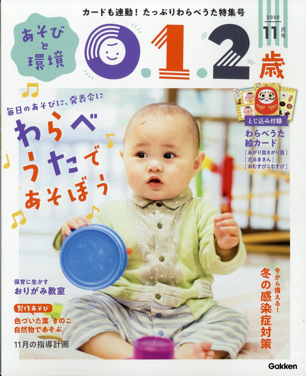 あそびと環境0・1・2歳 2020年 11月号 [雑誌]