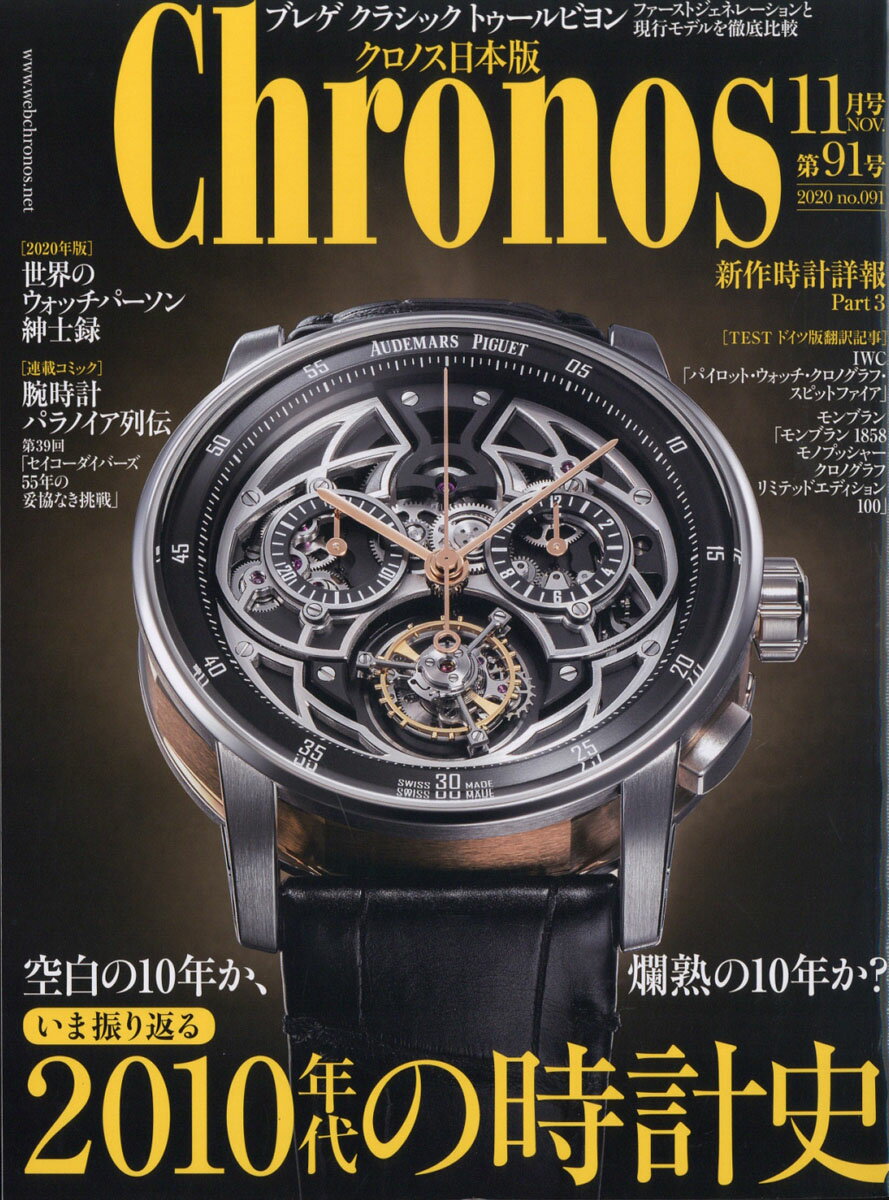 Chronos (クロノス) 日本版 2020年 11月号 [雑誌]