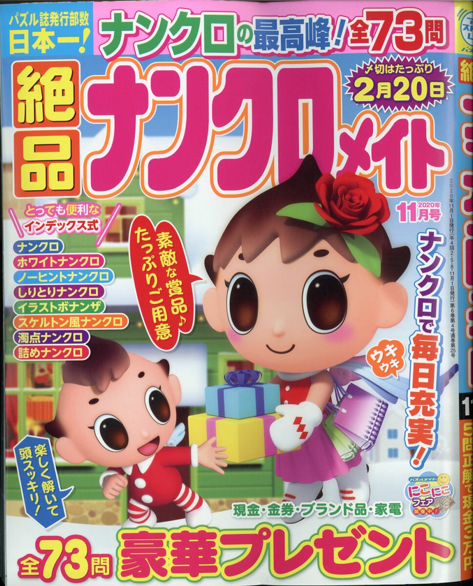 絶品ナンクロメイト 2020年 11月号 [雑誌]