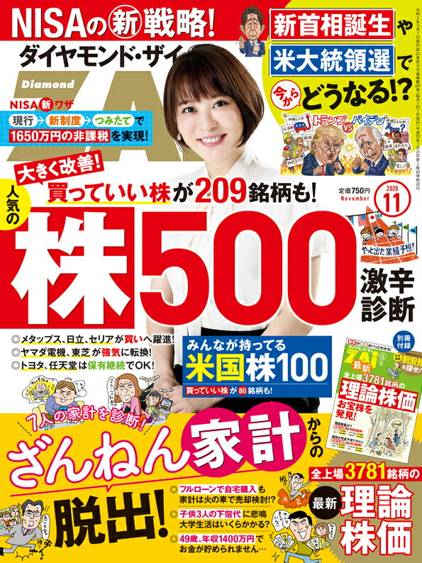 ダイヤモンドZAi(ザイ) 2020年 11月号 [雑誌]（人気株500と米国株100＆ざんねん家計＆NISA）