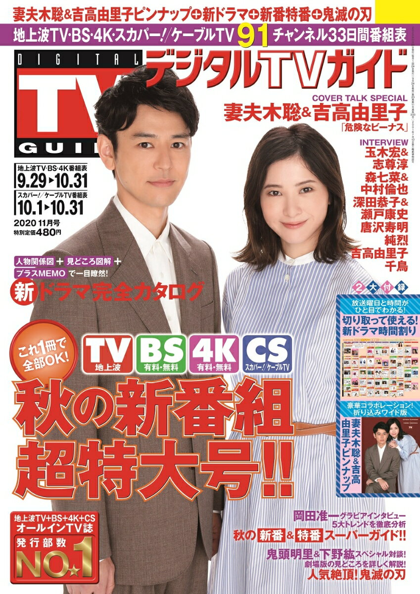 デジタルTVガイド関西版 2020年 11月号 [雑誌]