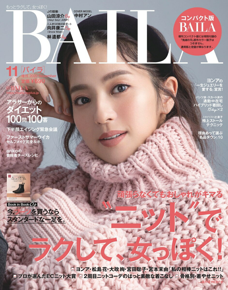 コンパクト版BAILA (バイラ) 2020年 11月号 [雑誌]