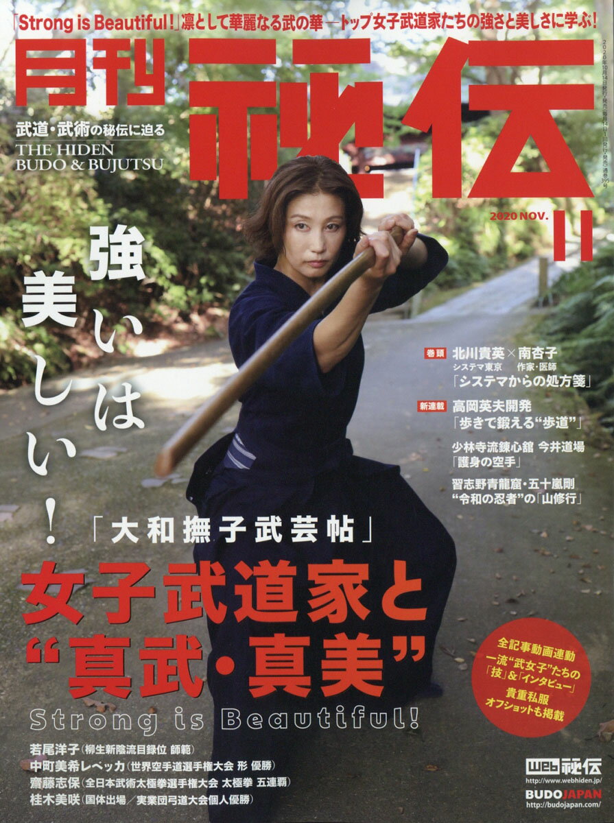 月刊 秘伝 2020年 11月号 [雑誌]