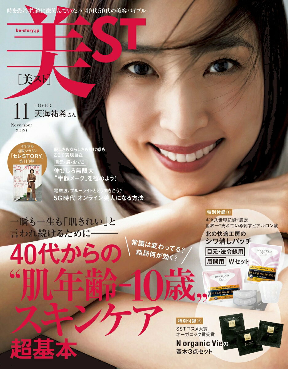 美ST (ビスト) 2020年 11月号 [雑誌]