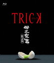 トリック 母之泉篇 腸完全版【Blu-ray】 仲間由紀恵