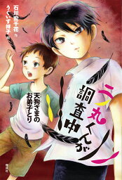 二ノ丸くんが調査中　天狗さまのお弟子とり （偕成社ノベルフリーク） [ 石川宏千花 ]