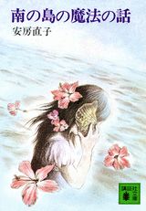 南の島の魔法の話