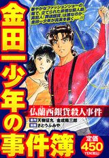 金田一少年の事件簿（仏蘭西銀貨殺人事件）