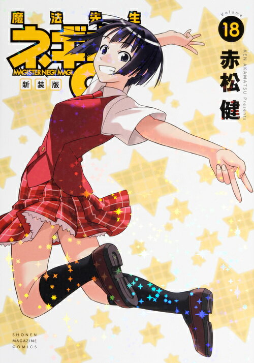 新装版　魔法先生ネギま！ 18巻