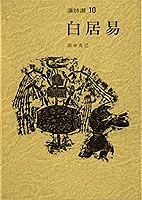 漢詩選（10） 白居易