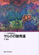 サルの行動発達