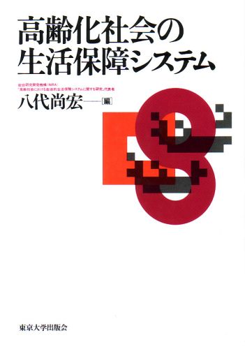 高齢化社会の生活保障システム