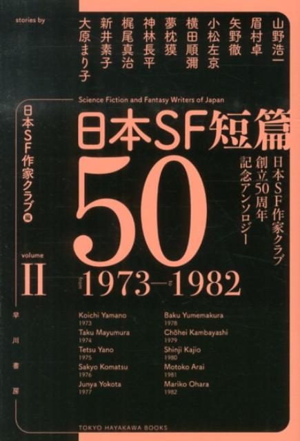 日本SF短篇50 2