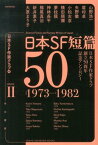 日本SF短篇50 2 日本SF作家クラブ創立50周年記念アンソロジー （ハヤカワ文庫JA） [ 日本SF作家クラブ ]