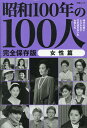 昭和100年の100人 女性篇 (文春ムック)
