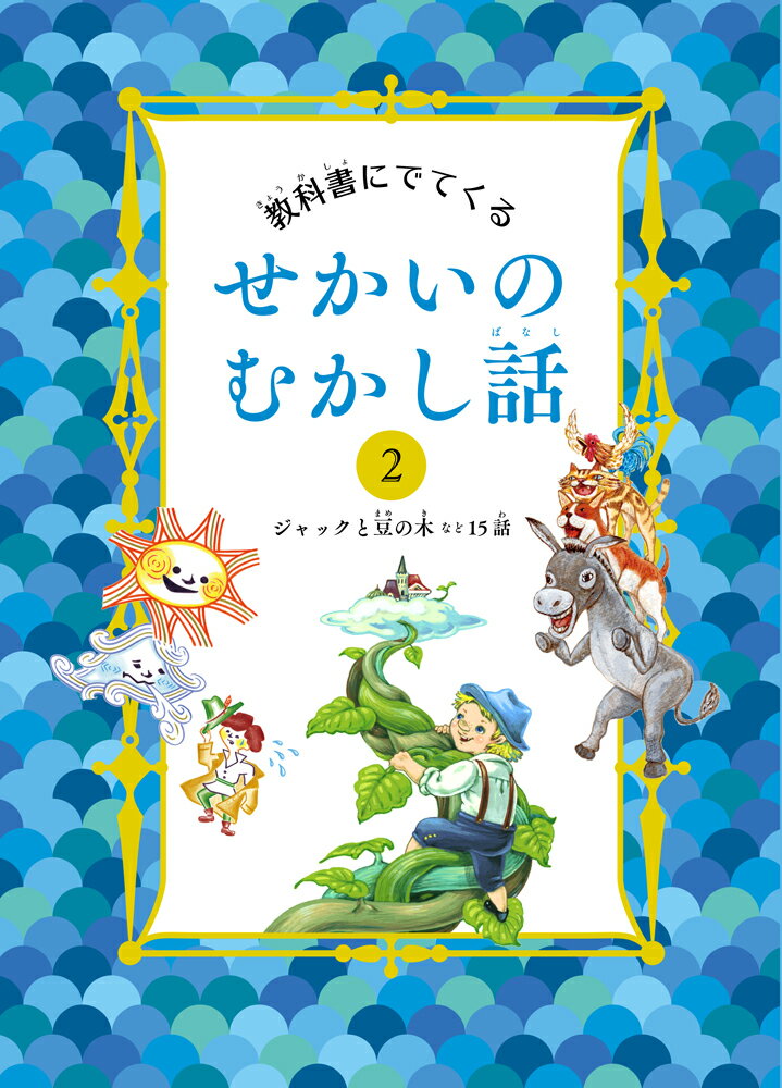 ジャックと豆の木　など15話 （教科書にでてくる せかいのむかし話　2） [ 間所ひさこ ]