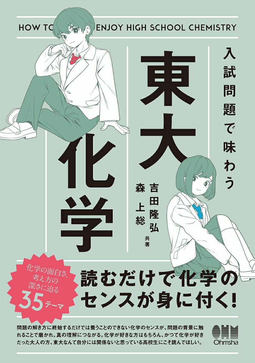 入試問題で味わう 東大化学 [ 森 上総 ]