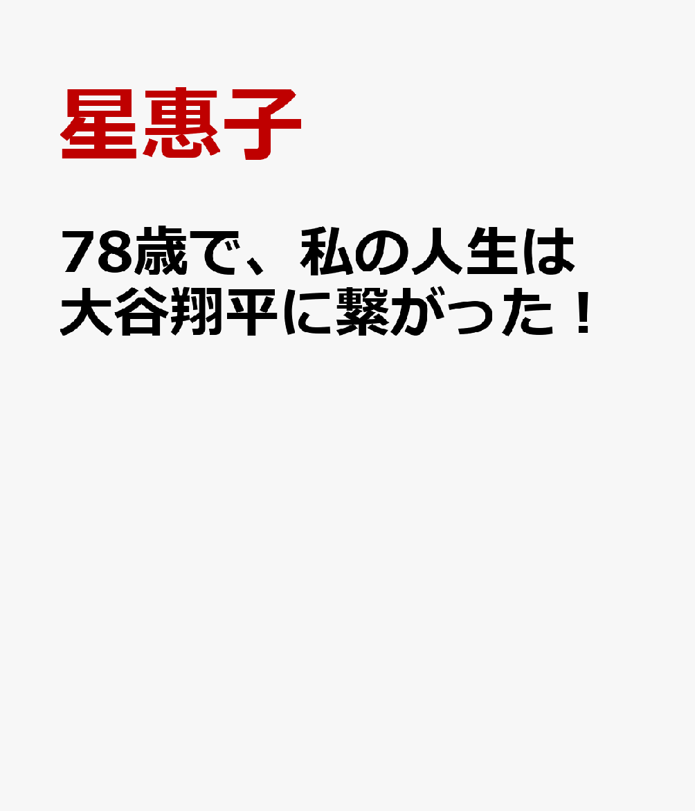 78歳で、私の人生は大谷翔平に繋がった！