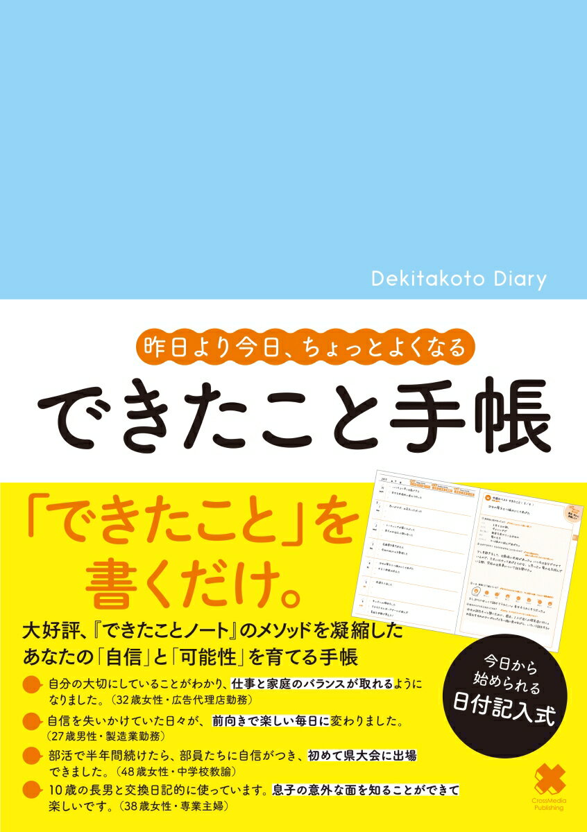 できたこと手帳 [ 永谷研一 ]のサムネイル