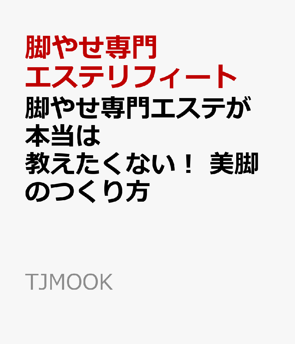脚やせ専門エステが本当は教えたくない! 美脚のつくり方