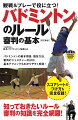 バドミントンの基本用語、競技方法、審判のジェスチャーのほか、基本テクニックもわかりやすく解説！スコアシートのつけ方も完全収録！