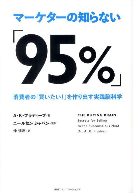 マーケターの知らない「95％」