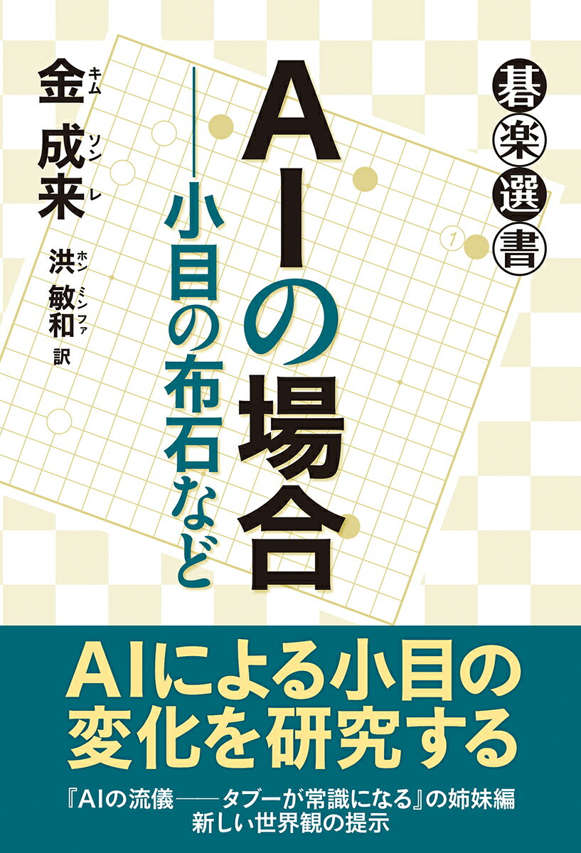 AIの場合ーー小目の布石など （碁楽選書） [ 金 成来 ]