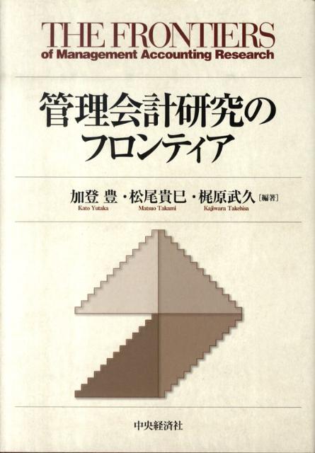 管理会計研究のフロンティア