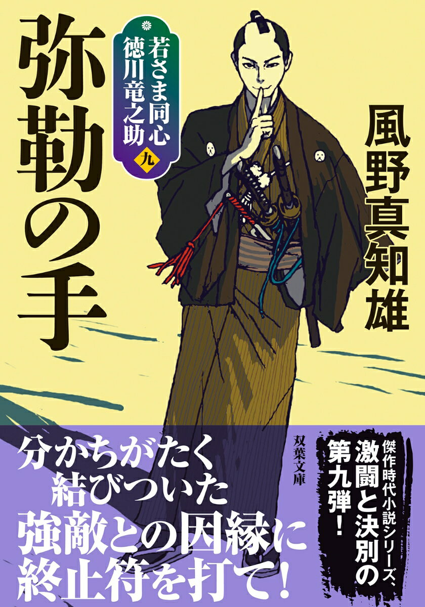 若さま同心 徳川竜之助【九】 弥勒の手＜新装版＞