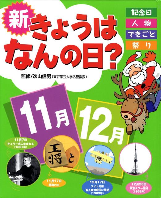 新きょうはなんの日？（11月・12月）