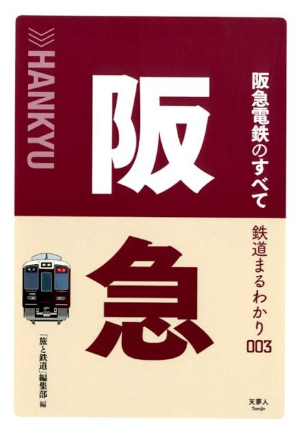 阪急電鉄のすべて （鉄道まるわかり）