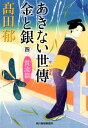 あきない世傳金と銀（四） 貫流篇 （ハルキ文庫 時代小説文庫） 高田郁