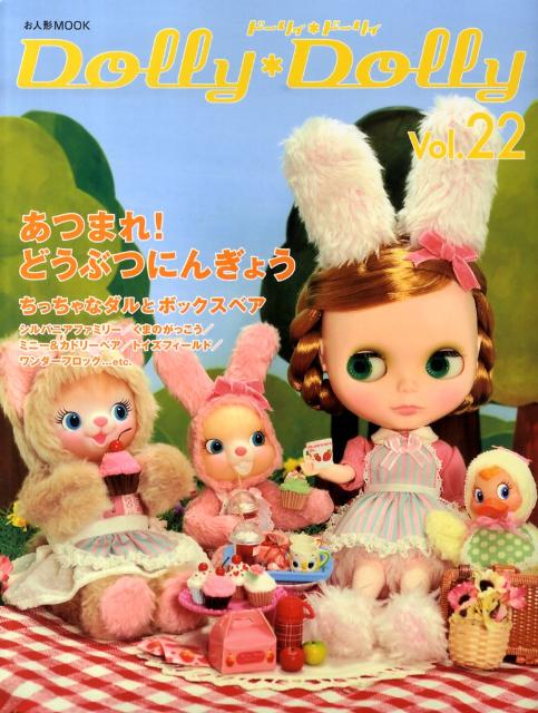 ドーリィ・ドーリィ（vol．22）