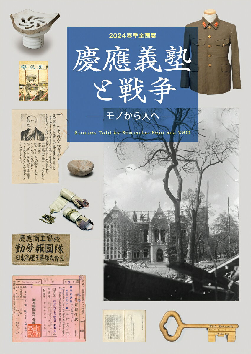慶應義塾と戦争