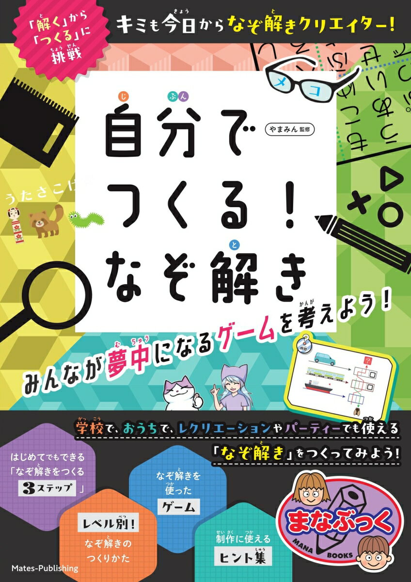 自分でつくる! なぞ解き みんなが夢中になるゲームを考えよう!