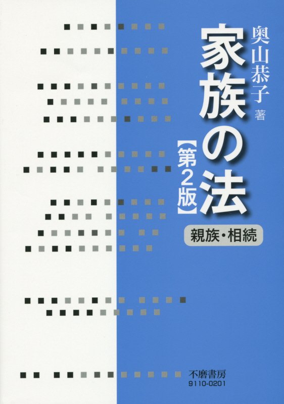 家族の法　親族・相続法
