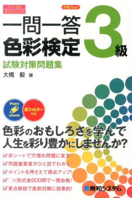 一問一答色彩検定3級試験対策問題集