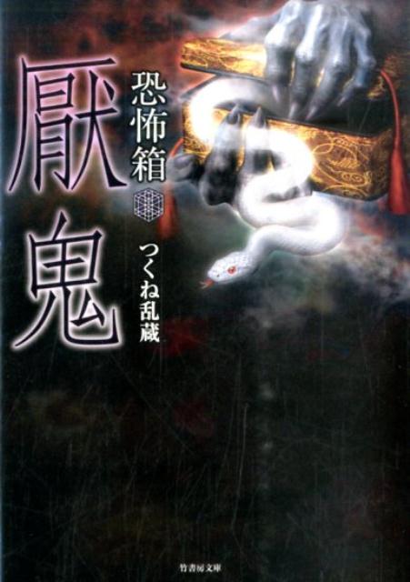 ひと言で言えば、おぞましい。厭すぎる全３５話収録！