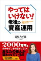 ２０００万円をためるどころの話ではない！あなたの蓄えが狙われている！！正しい老後の資産運用をおしえます！