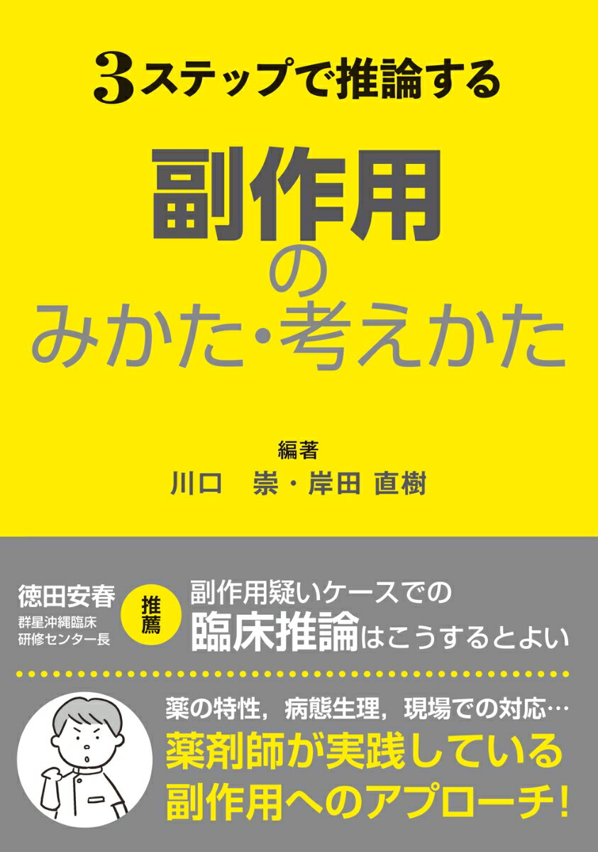 3ステップで推論する副作用のみかた・考えかた [ 川口 崇 ]