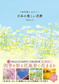 ４７都道府県、美しい花風景を巡る１２か月。１７２人のインスタグラマーが贈る現代版「花の歳時記」。「＃はなまっぷ」から厳選した１２４の花風景と７５の花々。はなまっぷ本第２弾。