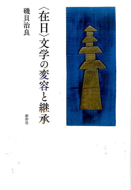〈在日〉文学の変容と継承