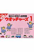 国立小学校入試問題ウオッチャーズ（常識編　1）第11版