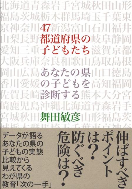 データが語るあなたの県の子どもの実態。比較から見えてくるわが県の教育「次の一手」。