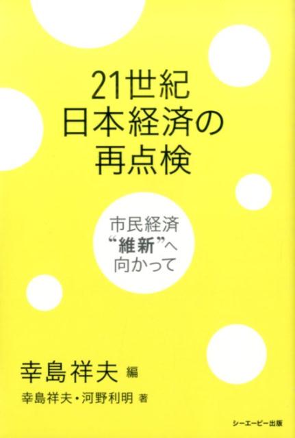 21世紀日本経済の再点検