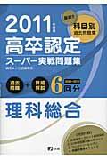 高卒認定スーパー実戦問題集理科総合（2011年度版）