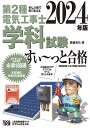 2024年版 ぜんぶ絵で見て覚える第2種電気工事士 学科試験すい～っと合格 藤瀧 和弘