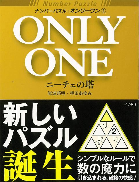 【バーゲン本】ナンバーパズル・オンリーワン2　ニーチェの塔
